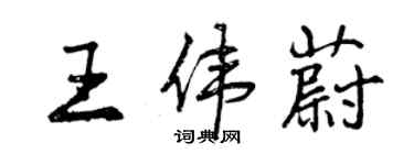 曾慶福王偉蔚行書個性簽名怎么寫