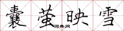 侯登峰囊螢映雪楷書怎么寫