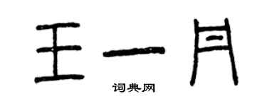 曾慶福王一丹篆書個性簽名怎么寫