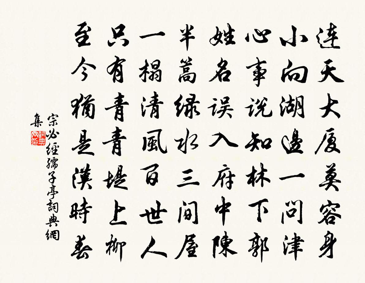 宗必經孺子亭書法作品欣賞