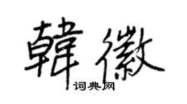 王正良韓徽行書個性簽名怎么寫