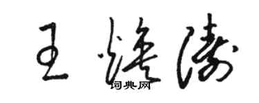 駱恆光王煥濤草書個性簽名怎么寫