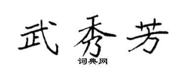袁強武秀芳楷書個性簽名怎么寫