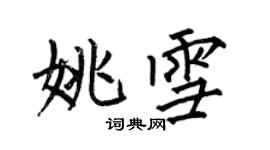 何伯昌姚雪楷書個性簽名怎么寫