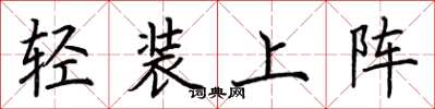 荊霄鵬輕裝上陣楷書怎么寫