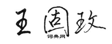 駱恆光王固玫行書個性簽名怎么寫