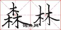 駱恆光森林楷書怎么寫