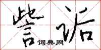 錢沛雲訾詬行書怎么寫
