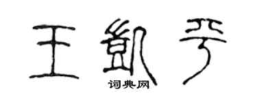 陳聲遠王凱平篆書個性簽名怎么寫