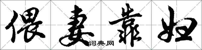 胡問遂偎妻靠婦行書怎么寫