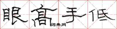 駱恆光眼高手低隸書怎么寫