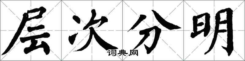 翁闓運層次分明楷書怎么寫