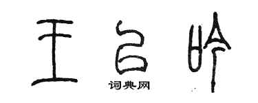 陳墨王以吟篆書個性簽名怎么寫
