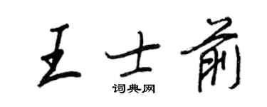 王正良王士前行書個性簽名怎么寫