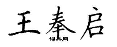 丁謙王奉啟楷書個性簽名怎么寫