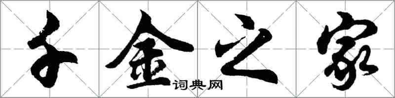 胡問遂千金之家行書怎么寫