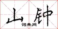 侯登峰山鍾楷書怎么寫
