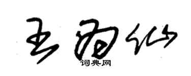 朱錫榮王為仙草書個性簽名怎么寫