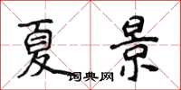 侯登峰夏景楷書怎么寫