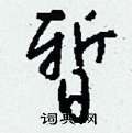 褚草書怎么寫好看_褚硬筆草書書法_褚鋼筆草書字帖