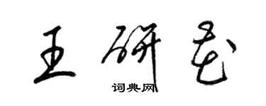 梁錦英王研花草書個性簽名怎么寫