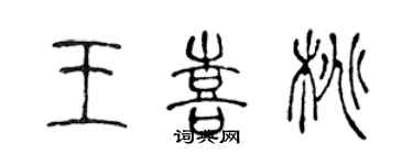 陳聲遠王喜桃篆書個性簽名怎么寫