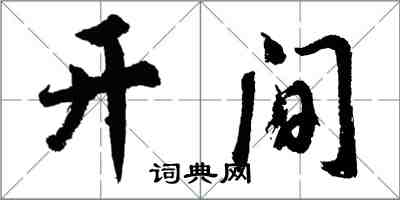 胡問遂開間行書怎么寫