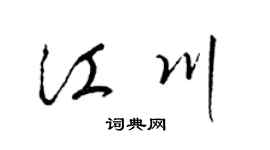 梁錦英江川草書個性簽名怎么寫