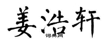 翁闓運姜浩軒楷書個性簽名怎么寫