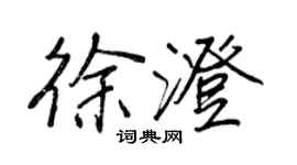 王正良徐澄行書個性簽名怎么寫