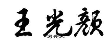 胡問遂王光顏行書個性簽名怎么寫