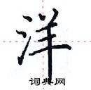 田英章寫的硬筆楷書洋