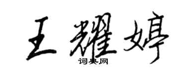 王正良王耀婷行書個性簽名怎么寫