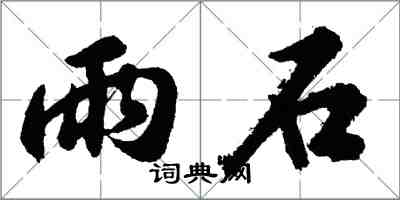 胡問遂雨石行書怎么寫