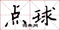 周炳元點球楷書怎么寫