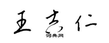 梁錦英王吉仁草書個性簽名怎么寫