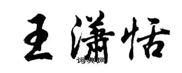 胡問遂王瀟恬行書個性簽名怎么寫