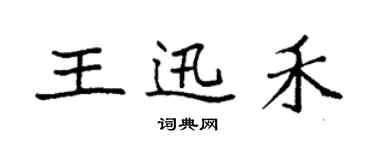 袁強王迅禾楷書個性簽名怎么寫