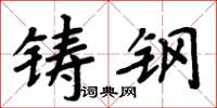 周炳元鑄鋼楷書怎么寫
