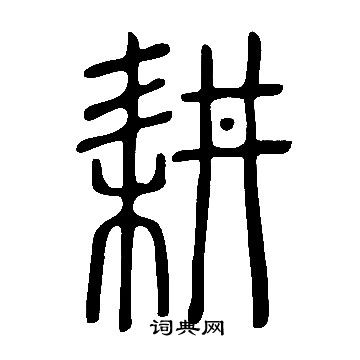 說文解字寫的耕