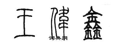 陳墨王偉鑫篆書個性簽名怎么寫