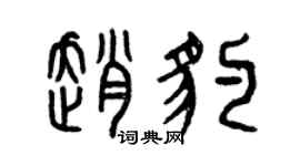 曾慶福趙豹篆書個性簽名怎么寫