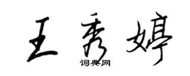 王正良王秀婷行書個性簽名怎么寫