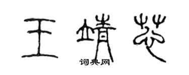 陳聲遠王靖芯篆書個性簽名怎么寫