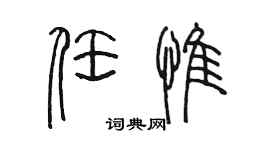 陳墨任惟篆書個性簽名怎么寫