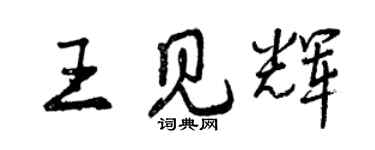 曾慶福王見輝行書個性簽名怎么寫