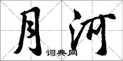 胡問遂月河行書怎么寫