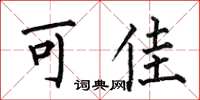 何伯昌可佳楷書怎么寫