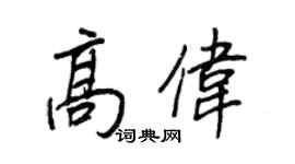 王正良高偉行書個性簽名怎么寫