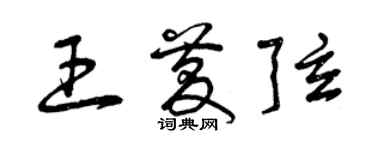 曾慶福王慶弦草書個性簽名怎么寫